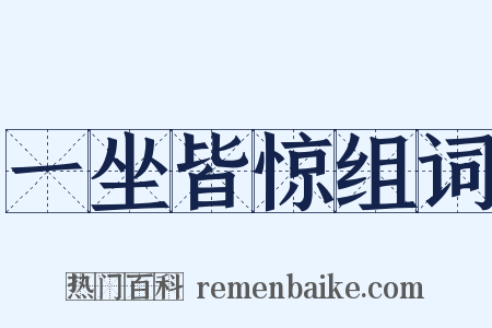 一坐皆惊组词是什么意思的图片